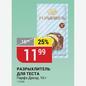 РАЗРЫХЛИТЕЛЬ ДЛЯ ТЕСТА Парфэ Декор, 10 г