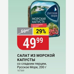 САЛАТ ИЗ МОРСКОЙ КАПУСТЫ со сладким перцем, Русское Море, 200 г