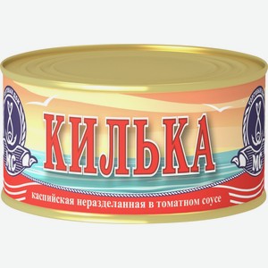 Рыбные консервы килька МОРСКОЕ СОДРУЖЕСТВО каспийская неразделанная в т/с, Россия, 240 г