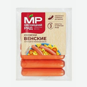 Сосиски Мясницкий ряд Венские