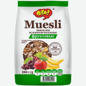 Мюсли ОГО Фруктовые 280гр м/у