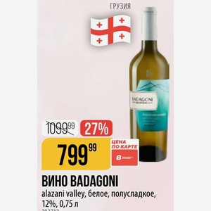 ВИНО BADAGONI alazani valley, белое, полусладкое, 12%, 0,75 л