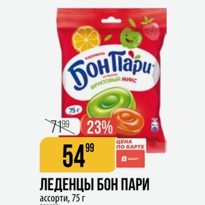 ЛЕДЕНЦЫ БОН ПАРИ ассорти, 75 г