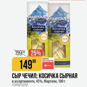 СЫР ЧЕЧИЛ; КОСИЧКА СЫРНАЯ в ассортименте, 45%, Мартали, 100 г