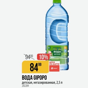 ВОДА GIPOPO детская, негазированная, 2,5 л