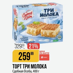 ТОРТ ТРИ МОЛОКА Сдобная Особа, 400 г