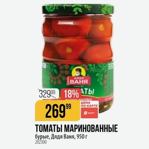 ТОМАТЫ МАРИНОВАННЫЕ бурые, Дядя Ваня, 950 г