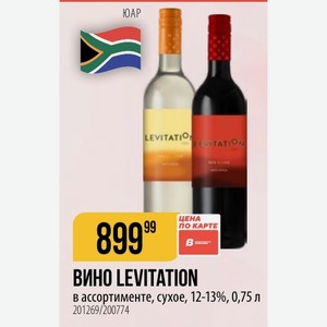 ВИНО LEVITATION в ассортименте, сухое, 12-13%, 0,75 л