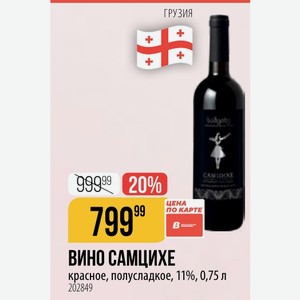 ВИНО САМЦИХЕ красное, полусладкое, 11%, 0,75 л