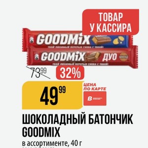 ШОКОЛАДНЫЙ БАТОНЧИК GOODMIX в ассортименте, 40 г