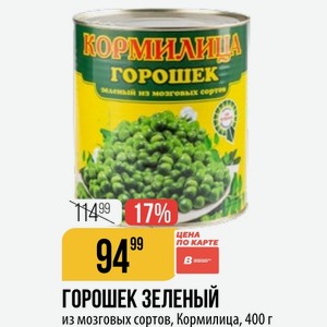 ГОРОШЕК ЗЕЛЕНЫЙ из мозговых сортов, Кормилица, 400 г