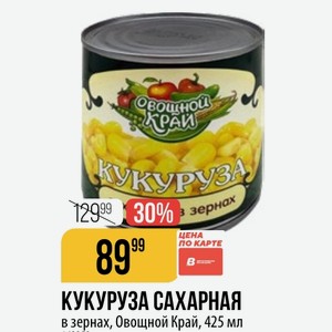 КУКУРУЗА САХАРНАЯ в зернах, Овощной Край, 425 мл