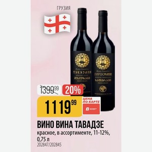 ВИНО ВИНА ТАВАДЗЕ красное, в ассортименте, 11-12%, 0,75 л