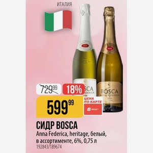 СИДР BOSCA Anna Federica, heritage, белый, в ассортименте, 6%, 0,75 л