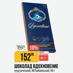 ШОКОЛАД ВДОХНОВЕНИЕ классический, КК Бабаевский, 90 г