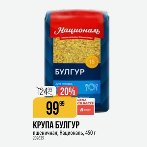 КРУПА БУЛГУР пшеничная, Националь, 450 г