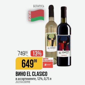 ВИНО EL GLASICO в ассортименте, 12%, 0,75 л