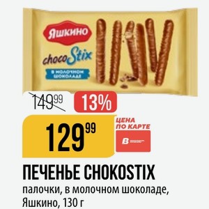 ПЕЧЕНЬЕ CHOKOSTIX палочки, в молочном шоколаде, Яшкино, 130 г