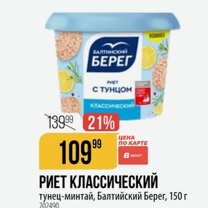 РИЕТ КЛАССИЧЕСКИЙ тунец-минтай, Балтийский Берег, 150 г