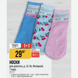 НОСКИ для девочек, 32-36, Modapark, 1 пара