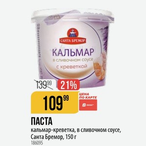 ПАСТА кальмар-креветка, в сливочном coyce, Санта Бремор, 150 г