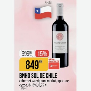 ВИНО SOL DE CHILE cabernet sauvignon-merlot, красное, сухое, 8-13%, 0,75 л