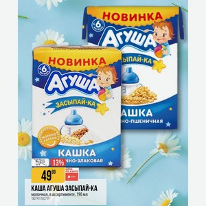 КАША АГУША ЗАСЫПАЙ-КА молочная, в ассортименте, 190 мл