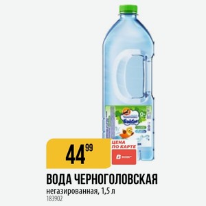 ВОДА ЧЕРНОГОЛОВСКАЯ негазированная, 1,5 л