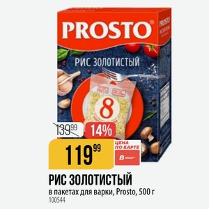РИС ЗОЛОТИСТЫЙ в пакетах для варки, Prosto, 500 г