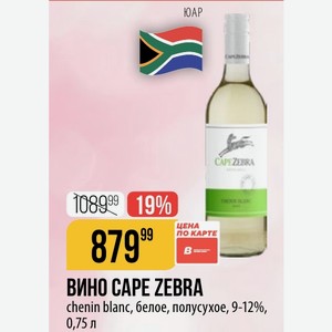ВИНО ZEBRA chenin blanc, белое, полусухое, 9-12%, 0,75 л