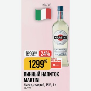 ВИННЫЙ НАПИТОК MARTINI bianco, сладкий, 15%, 1 л