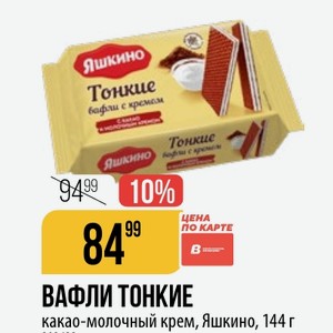 ВАФЛИ ТОНКИЕ какао-молочный крем, Яшкино, 144 г