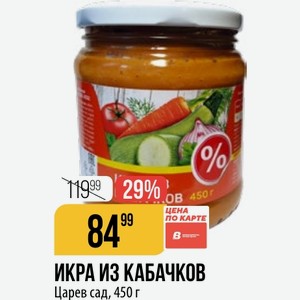 ИКРА ИЗ КАБАЧКОВ Царев сад, 450 г