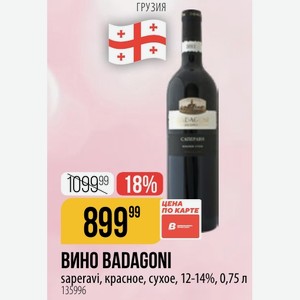 ВИНО BADAGONI saperavi, красное, сухое, 12-14%, 0,75 л