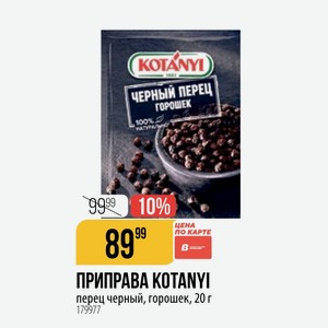 ПРИПРАВА KOTANY перец черный, горошек, 20 г