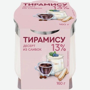 Десерт Коломенское Коломенский Тирамису из сливок 13% 160г, 160 г