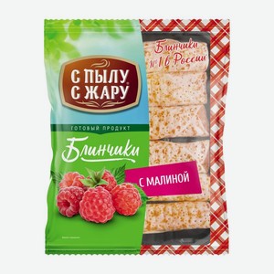 Блинчики С пылу с жару фаршированные с малиной замороженные 360г, 360 г