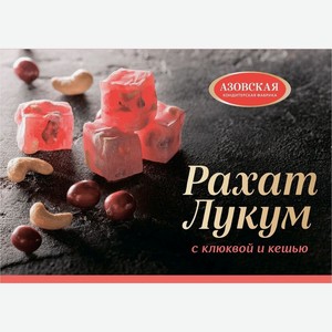 Рахат-лукум Азовская КФ с клюквой и кешью 160г, 160 г