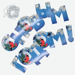 Растяжка Seasons С Новым Годом в ассортименте 1шт., 1 шт