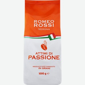 Кофе зерновой ROMEO ROSSI Caffe Attimi Di Passione, 1кг
