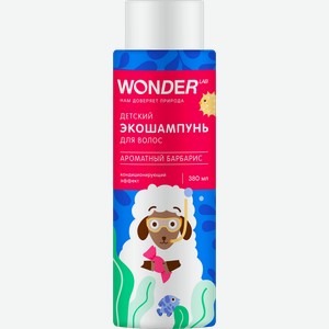Шампунь детский WONDER LAB с ароматом барбариса, 380мл
