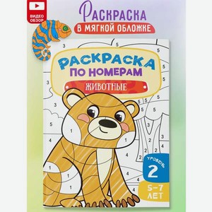 Раскраска по номерам Харвест для детей Животные