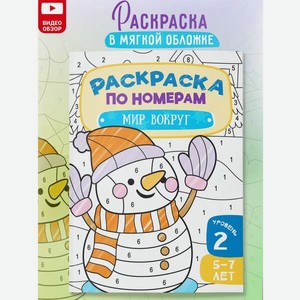 Раскраска по номерам Харвест для детей Мир вокруг