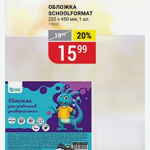 ОБЛОЖКА SCHOOLFORMAT 232 450 мм, 1 шт.