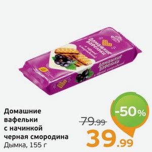 Домашние вафельки с начинкой черная смородина, Дымка, 155 г