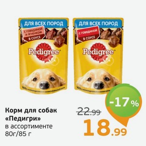 Корм для собак  Педигри  в ассортименте, 80-85 г