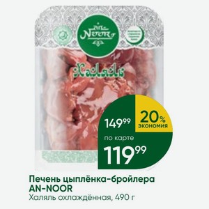 Печень цыплёнка-бройлера AN-NOOR Халяль охлаждённая, 490 г