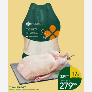 Утёнок MAPKET потрошёный охлаждённый, 1 кг