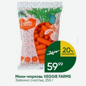 Мини-морковь VEGGIE FARMS Зайкино счастье, 250 г