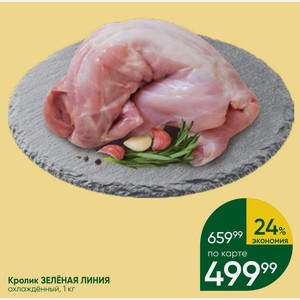 Кролик ЗЕЛЁНАЯ ЛИНИЯ охлаждённый, 1 кг